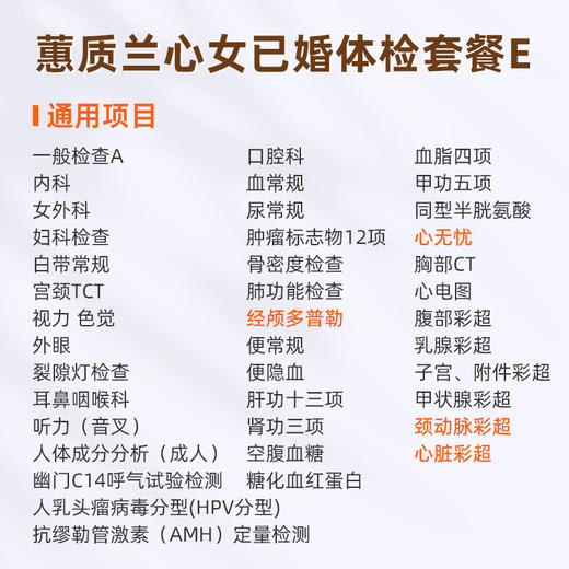 爱康国宾 蕙质兰心2026女已婚体检套餐E 商品图1