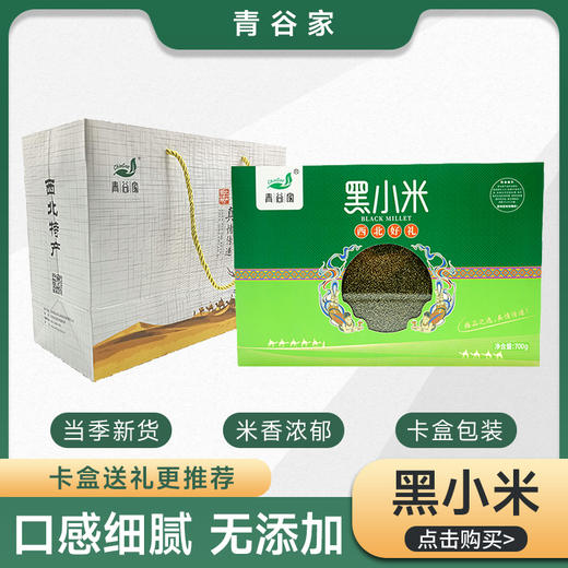 青谷家 黑小米 700g/盒 商品图0