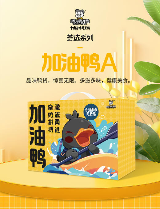 周黑鸭*加油鸭A 683g 即食卤味 商品图0