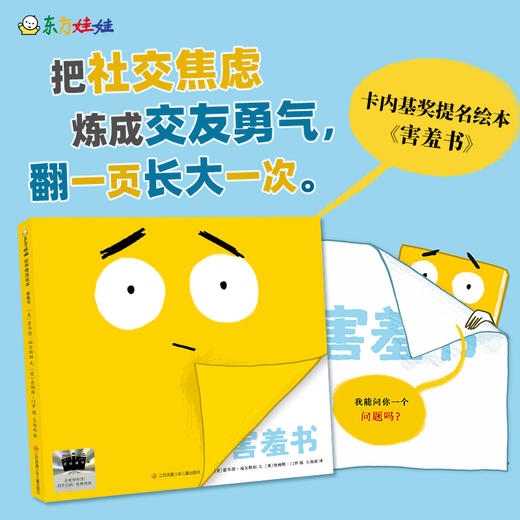 害羞书 百班千人71期一年级1年级名师推荐课外书必读正版授权（按需加入购物车自选） 商品图3