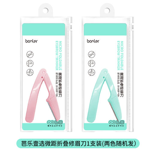 芭乐壹选微距折叠修眉刀1支装（250614） 商品图0