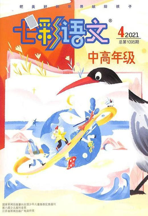 《七彩语文·中高年级》| 28-347 | 月刊 | 2026年全年订阅（不可退订） 商品图4
