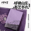 【人文之宝】呼啸山庄布艺书衣 商品缩略图0