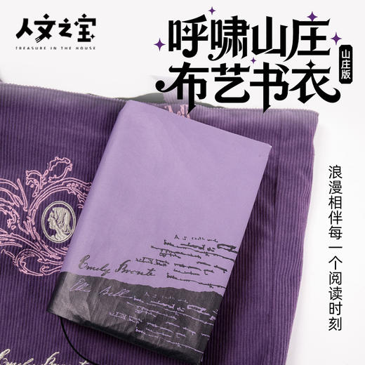 【人文之宝】呼啸山庄布艺书衣 商品图0