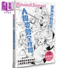 预售 【中商原版】让角色动起来 人物姿势表现全攻略 港台艺术原版 KawaiiSensei 枫书坊出版