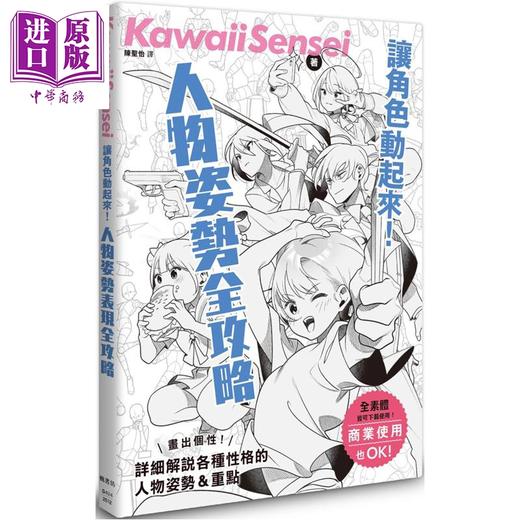 预售 【中商原版】让角色动起来 人物姿势表现全攻略 港台艺术原版 KawaiiSensei 枫书坊出版 商品图0