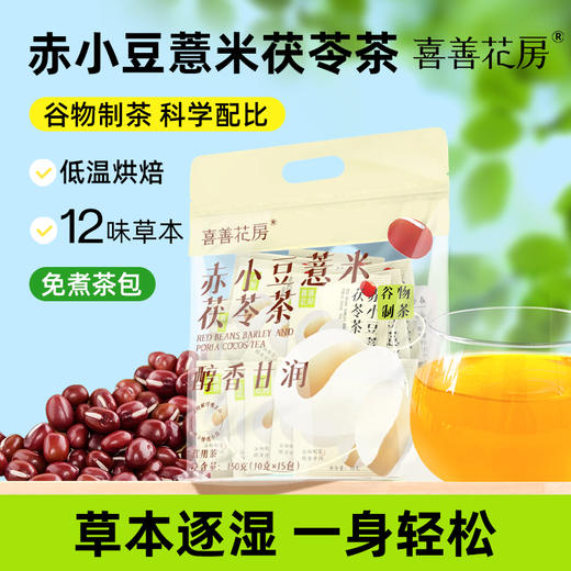 喜善花房赤小豆薏米茯苓茶（五指毛桃版） 商品图0
