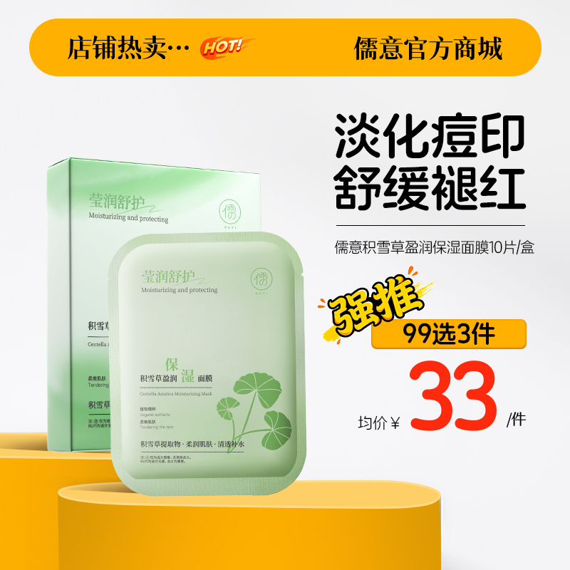 【99任选3件|均价￥33/件】儒意积雪草盈润保湿面膜10片/盒 面膜补水美白去黄气暗沉提亮保湿晒后修复|儒意官方旗舰店