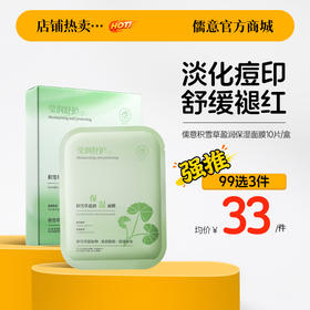 【99任选3件|均价￥33/件】儒意积雪草盈润保湿面膜10片/盒 面膜补水美白去黄气暗沉提亮保湿晒后修复|儒意官方旗舰店