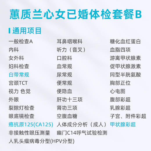 爱康卓悦 蕙质兰心2026女已婚体检套餐B 商品图1