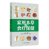 家用本草与食疗保健 商品缩略图0