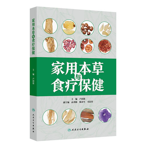 家用本草与食疗保健 商品图0