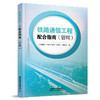 324902铁路通信工程配合指南（管理）（上海） 商品缩略图0
