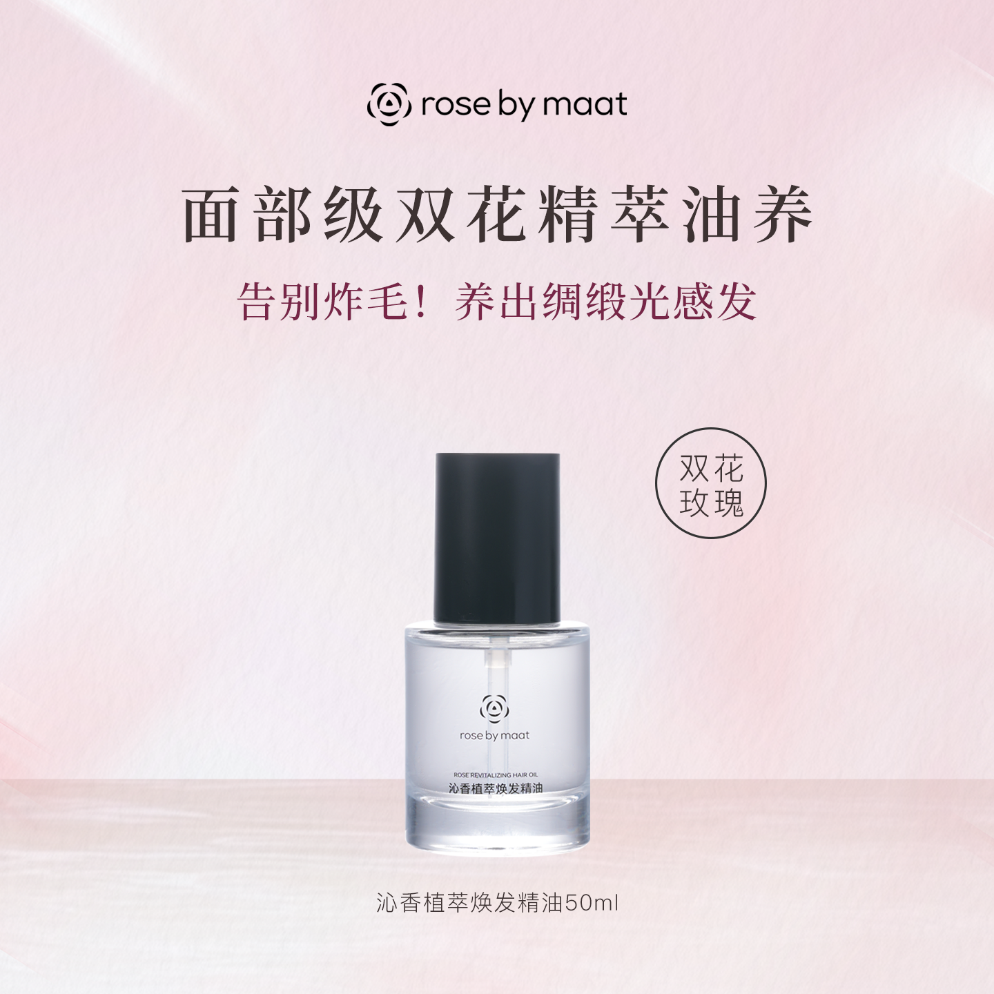 告别炸毛！ROSE BY MAAT植萃护发精油 面部级双花精萃护发油光感发质 50ml