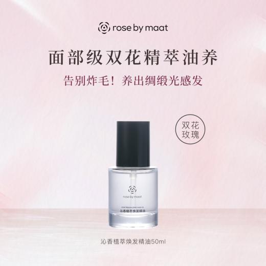 告别炸毛！ROSE BY MAAT植萃护发精油 面部级双花精萃护发油光感发质 50ml 商品图0