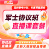 2026新品考军士院校速成班协议直播课师之航军考官方推荐考军官全程班直播课 商品缩略图1