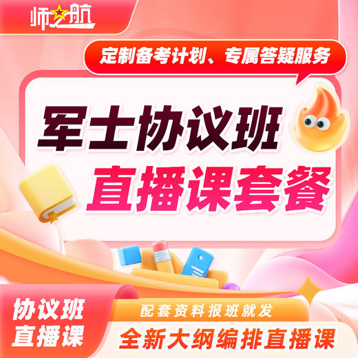 2026新品考军士院校速成班协议直播课师之航军考官方推荐考军官全程班直播课 商品图1
