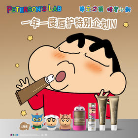 毕生之研|蜡笔小新唇护礼盒唇霜唇油膜唇膏润唇膏唇部精华淡唇纹