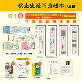 《蔡志忠漫画典藏本》130册喷边版