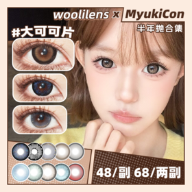 【活动】Woolilens沃莉丝半年抛 新品 百事可爱 爆款 大可可片/满钻鸽子蛋/韩剧女主/重返千禧年/特大黑/寻香山茶/欧洲芭比/钻石沙滩/女巫水/章鱼姬 COS同款 头七/春绯/森西 自然美瞳