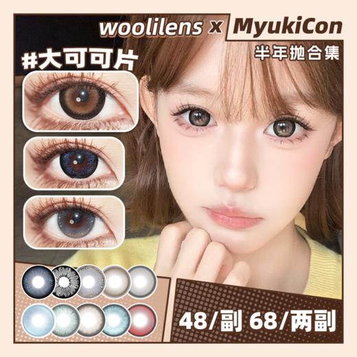 【活动】Woolilens沃莉丝半年抛 新品 百事可爱 爆款 大可可片/满钻鸽子蛋/韩剧女主/重返千禧年/特大黑/寻香山茶/欧洲芭比/钻石沙滩/女巫水/章鱼姬 COS同款 头七/春绯/森西 自然美瞳 商品图0