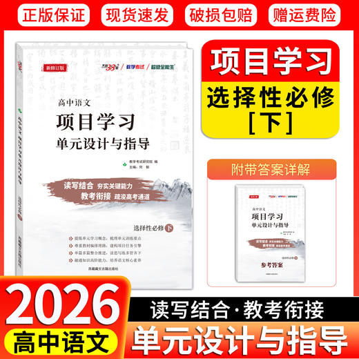 天利38套 2026高中语文项目学习单元设计与指导 必修上、选择性必修上、选择性必修中、必修下、选择性必修下 商品图2