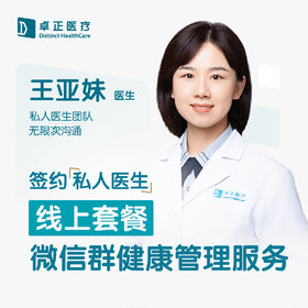 王亚妹医生 | 签约私人医生·线上服务，专属医护微信群