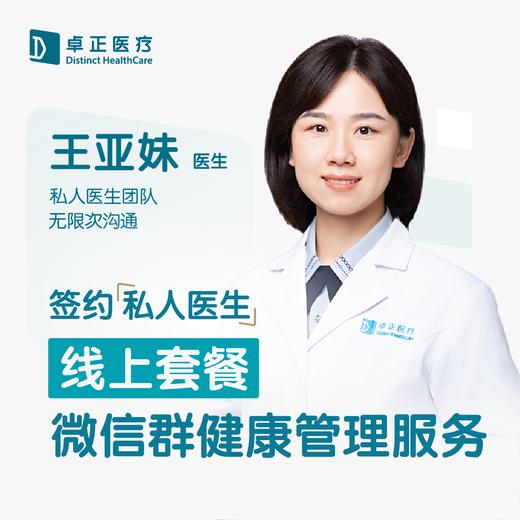 王亚妹医生 | 签约私人医生·线上服务，专属医护微信群 商品图0
