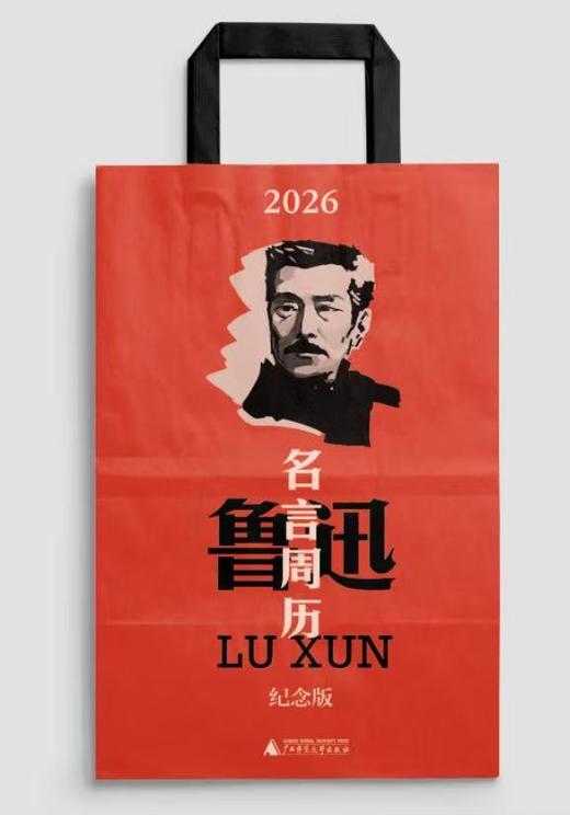 【新品下单送同款五件周边】鲁迅名言周历(2026纪念版) 下单即送同款鲁迅便签本+定制书签+藏书票+鲁迅亚克力冰箱贴+同款礼品袋  文创 送礼 台历 新年礼物  广西师范大学出版社 商品图2