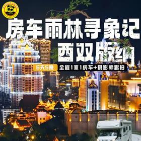 【2026西双版纳房车亲子游＆联合发班】