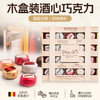 【新品上架】得多木盒装酒心巧克力制品125g /250g酒香浓郁 回味绵长 045570/045571 商品缩略图3