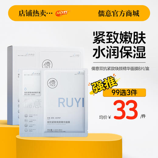 【99任选3件|均价￥33/件】儒意双抗紧致焕颜精华面膜8片 补水保湿 美白去黄气 改善暗沉抗氧|儒意官方旗舰店 商品图0