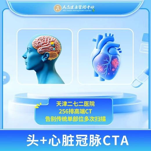 【272高端CT预约：头+心脏冠脉CTA】 商品图0