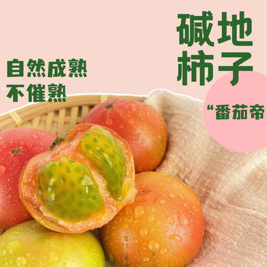 【碱地柿子】盘锦产地直发 盐碱地独特环境 果味醇厚 营养更充足 3-4斤装（单果75g） 商品图1