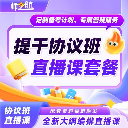 2026新品大学生士兵本科提干考学考公全程班师之航军考速成班直播课军考协议班直播课推荐 商品图1