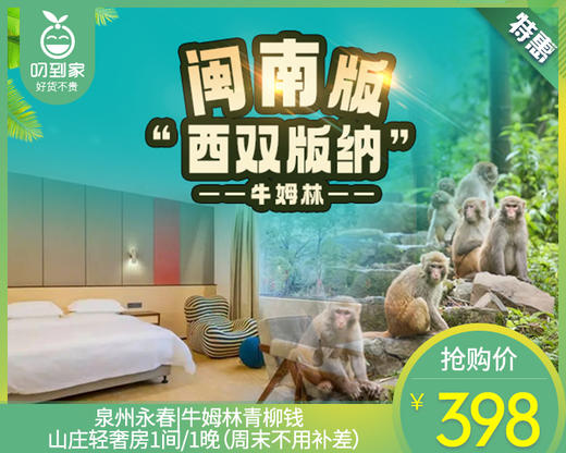 泉州永春|牛姆林青柳钱山庄轻奢房1间/1晚（周末不用补差）【叼生活】 商品图0