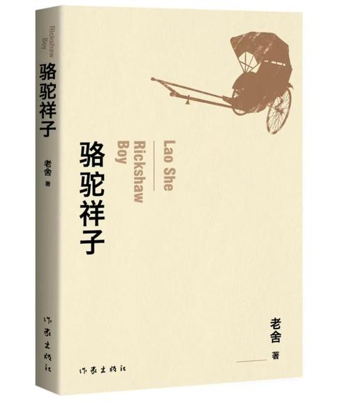 老舍经典三部《骆驼祥子》《月牙儿》《茶馆》 商品图1