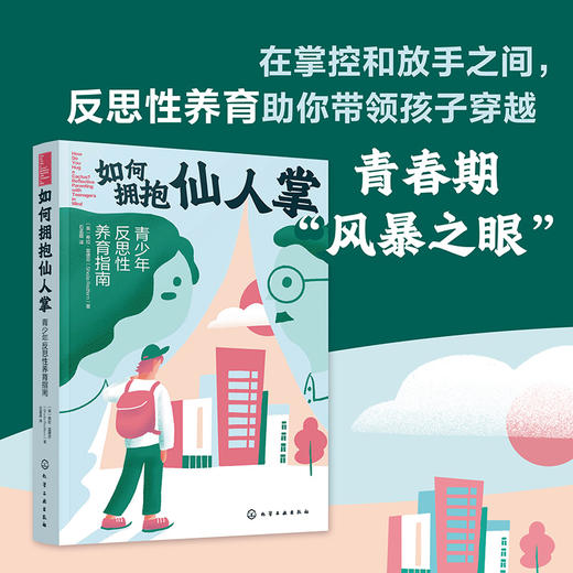 如何拥抱仙人掌：青少年反思性养育指南 商品图0