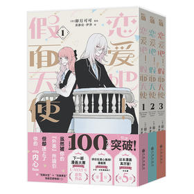 恋爱吧！假面天使1-3(飞机盒))