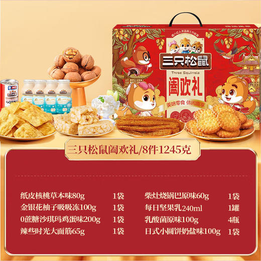 【三只松鼠】阖欢礼-坚果炒货休闲零食大礼包 年货送礼1245g-FN 商品图1