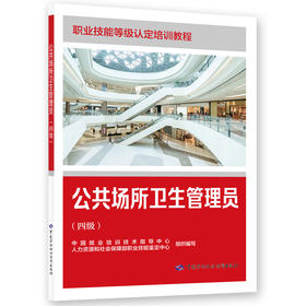 公共场所卫生管理员（四级）