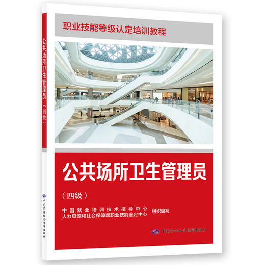 公共场所卫生管理员（四级） 商品图0