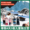 26年寒假×中国版“北海道”｜4天3夜儿童独立研学营！走进《国家地理》中的东北童话小镇！凿冰捕鱼+带娃解锁东北雪村的正确打开方式 商品缩略图0
