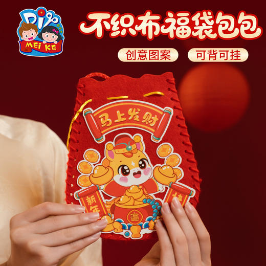 新年马年春节元旦活动不织布福袋包包手工diy儿童制作材料幼儿园 商品图4
