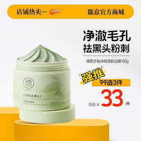 【99任选3件|均价￥33/件】清洁泥膜去黑白头闭口粉刺收缩深层清洁毛孔涂抹式积雪草清洁面膜
