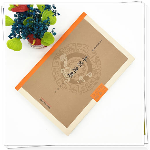 本经逢原(清) 张璐 著（中医临证经典文库） 中国中医药出版社 明清中医临证小丛书 古典医籍 书籍 商品图1