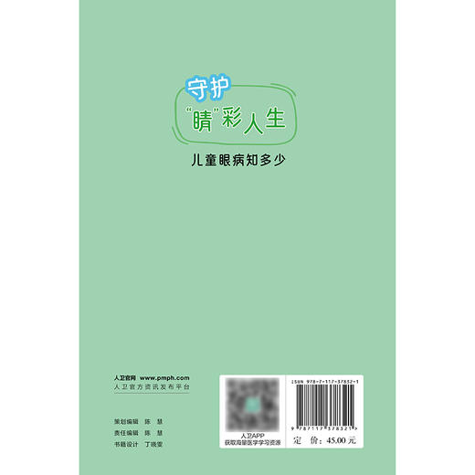 守护“睛”彩人生 ——儿童眼病知多少 商品图2