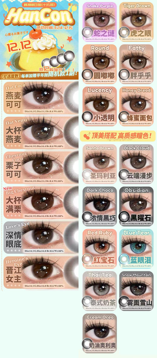 hancon 日抛美瞳 （10片装）  活动合集  【大杯燕麦/黑曜石/圆嘟嘟/胖乎乎/蛇之谜/虎之眼/圣玛利亚/云端漫步/泰式奶茶/雾面雪山/浓情黑巧/燕麦可可/奶油奥利奥/红宝石/蓝眼泪】 商品图0