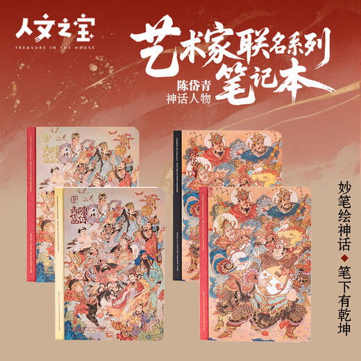 【人文之宝】	艺术家联名系列笔记本·陈岱青 商品图0