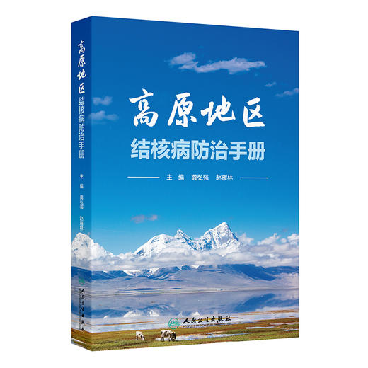 高原地区结核病防治手册 商品图0